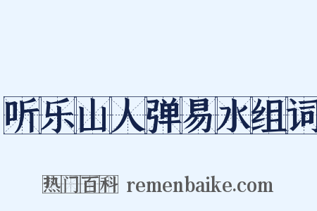 听乐山人弹易水组词是什么意思的图片